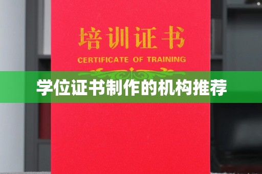 丛台学位证书制作的机构推荐