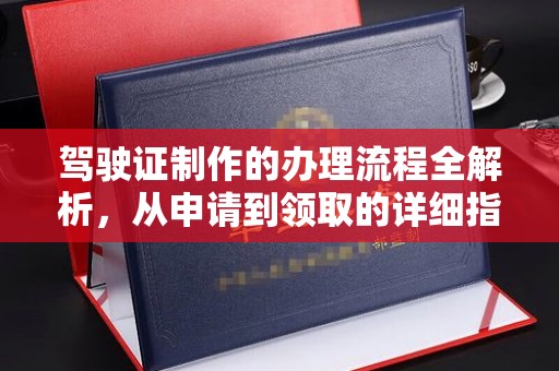 丛台驾驶证制作的办理流程全解析，从申请到领取的详细指南