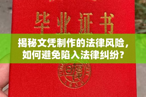 丛台揭秘文凭制作的法律风险，如何避免陷入法律纠纷？
