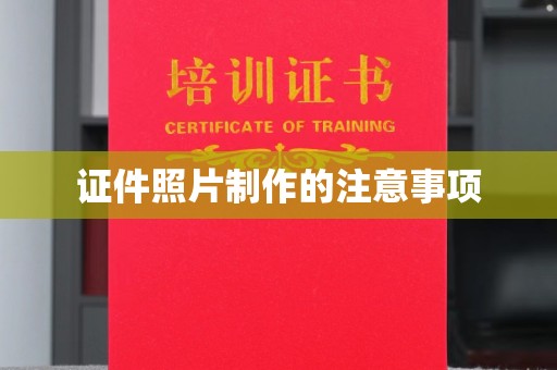 丛台证件照片制作的注意事项