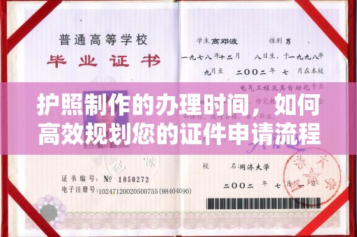 丛台护照制作的办理时间，如何高效规划您的证件申请流程