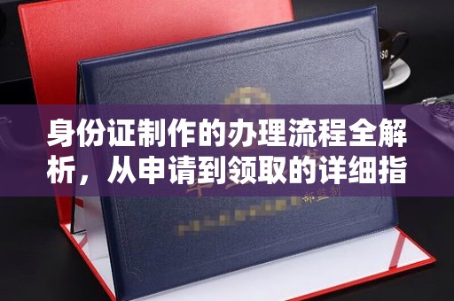 丛台身份证制作的办理流程全解析，从申请到领取的详细指南
