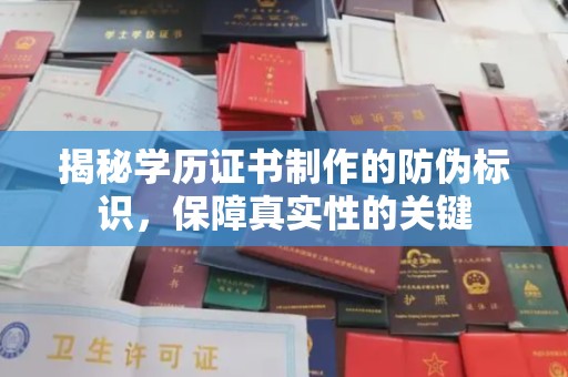 丛台揭秘学历证书制作的防伪标识，保障真实性的关键