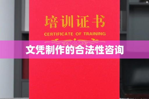 丛台文凭制作的合法性咨询