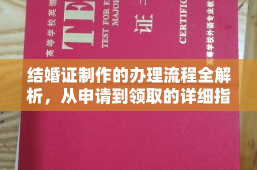 丛台结婚证制作的办理流程全解析，从申请到领取的详细指南