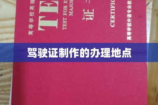 丛台驾驶证制作的办理地点