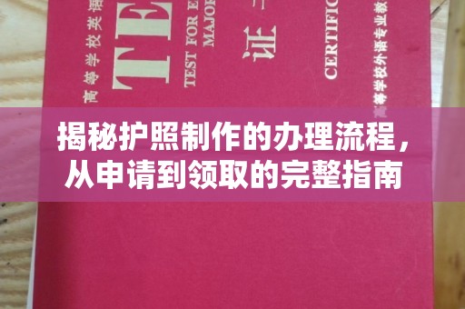 丛台揭秘护照制作的办理流程，从申请到领取的完整指南