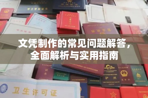 丛台文凭制作的常见问题解答，全面解析与实用指南