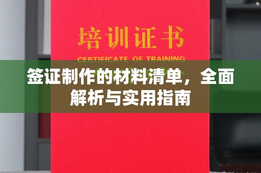 丛台签证制作的材料清单，全面解析与实用指南