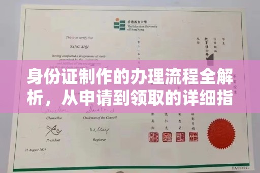 丛台身份证制作的办理流程全解析，从申请到领取的详细指南