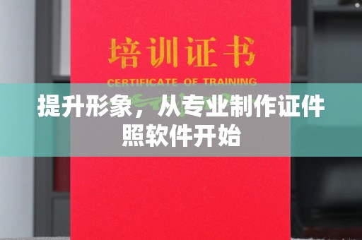 丛台提升形象，从专业制作证件照软件开始
