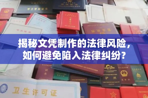 丛台揭秘文凭制作的法律风险，如何避免陷入法律纠纷？