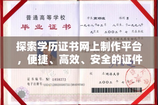 丛台探索学历证书网上制作平台，便捷、高效、安全的证件制作新选择