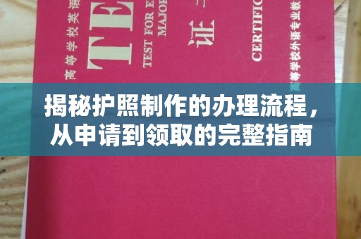丛台揭秘护照制作的办理流程，从申请到领取的完整指南