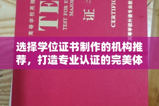 丛台选择学位证书制作的机构推荐，打造专业认证的完美体验