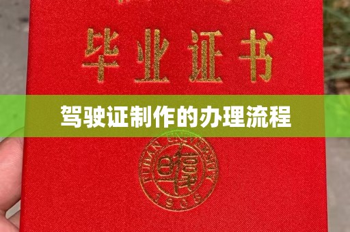 丛台驾驶证制作的办理流程