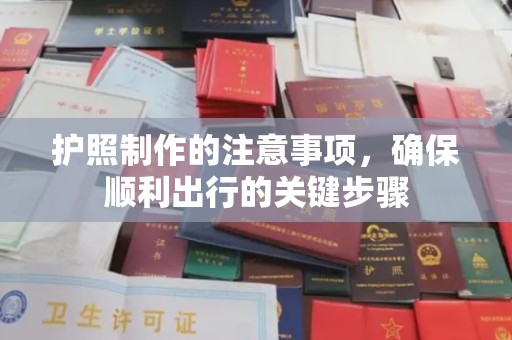 丛台护照制作的注意事项，确保顺利出行的关键步骤