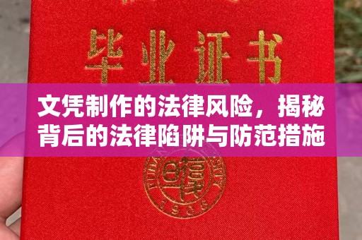 丛台文凭制作的法律风险，揭秘背后的法律陷阱与防范措施