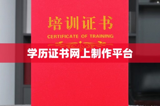 丛台学历证书网上制作平台
