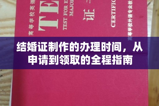 丛台结婚证制作的办理时间，从申请到领取的全程指南