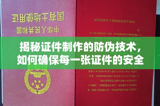 丛台揭秘证件制作的防伪技术，如何确保每一张证件的安全与真实