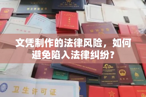 丛台文凭制作的法律风险，如何避免陷入法律纠纷？
