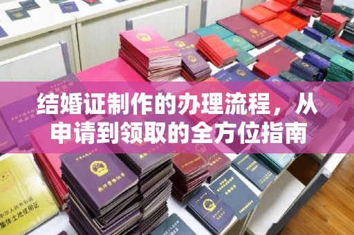 丛台结婚证制作的办理流程，从申请到领取的全方位指南