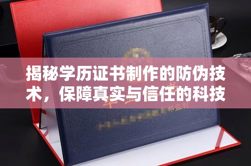 丛台揭秘学历证书制作的防伪技术，保障真实与信任的科技力量