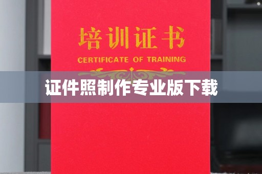 丛台证件照制作专业版下载