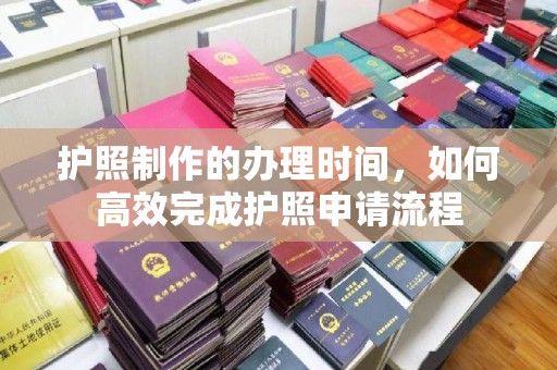 丛台护照制作的办理时间，如何高效完成护照申请流程