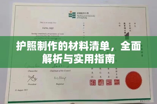 丛台护照制作的材料清单，全面解析与实用指南