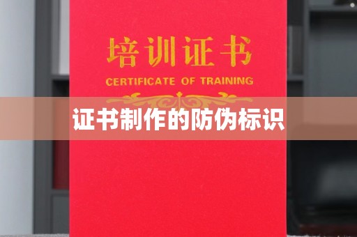丛台证书制作的防伪标识