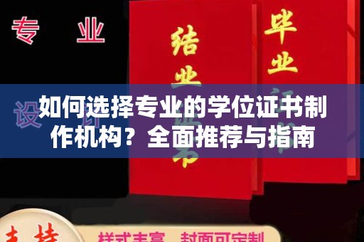 丛台如何选择专业的学位证书制作机构？全面推荐与指南