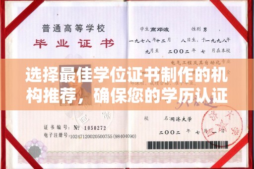 丛台选择最佳学位证书制作的机构推荐，确保您的学历认证无忧