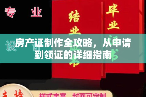 丛台房产证制作全攻略，从申请到领证的详细指南