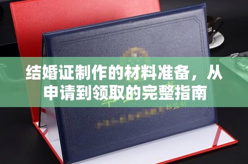 丛台结婚证制作的材料准备，从申请到领取的完整指南