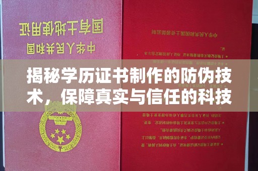 丛台揭秘学历证书制作的防伪技术，保障真实与信任的科技力量