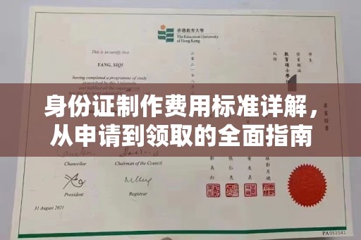 丛台身份证制作费用标准详解，从申请到领取的全面指南