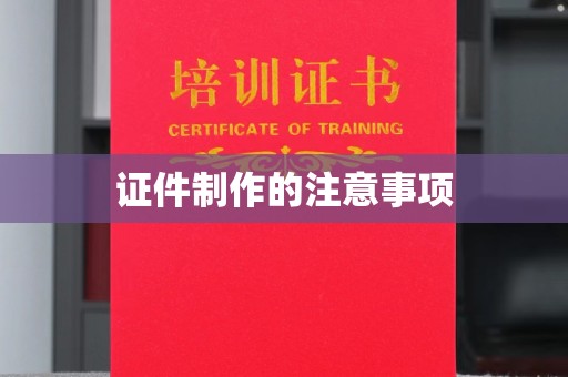 丛台证件制作的注意事项