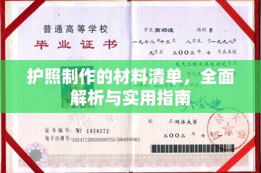 丛台护照制作的材料清单，全面解析与实用指南