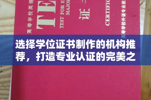 丛台选择学位证书制作的机构推荐，打造专业认证的完美之选