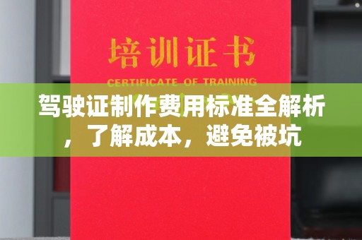 丛台驾驶证制作费用标准全解析，了解成本，避免被坑