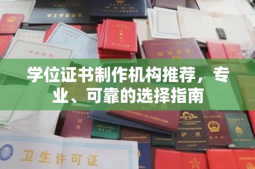 丛台学位证书制作机构推荐，专业、可靠的选择指南