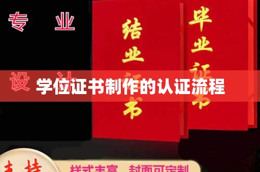 丛台学位证书制作的认证流程