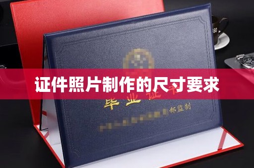 丛台证件照片制作的尺寸要求