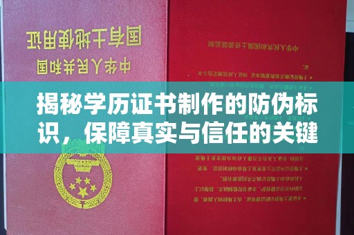 丛台揭秘学历证书制作的防伪标识，保障真实与信任的关键