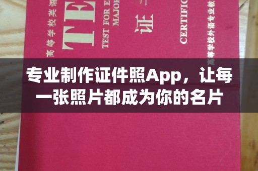 丛台专业制作证件照App，让每一张照片都成为你的名片