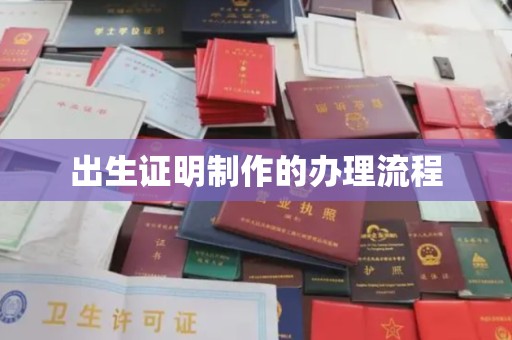 丛台出生证明制作的办理流程