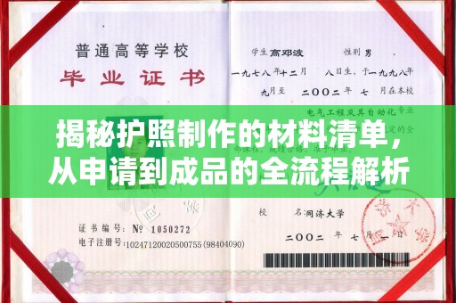 丛台揭秘护照制作的材料清单，从申请到成品的全流程解析