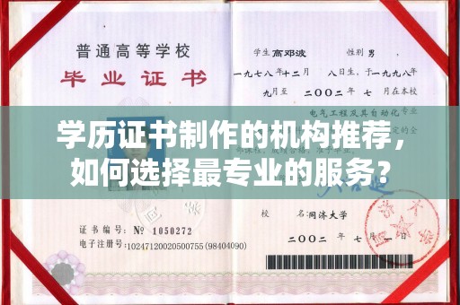 丛台学历证书制作的机构推荐，如何选择最专业的服务？